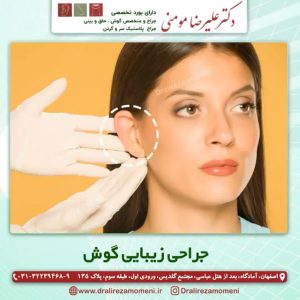 جراحی زیبایی گوش-دکتر مومنی