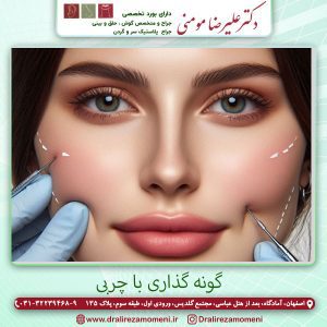گونه گذاری با چربی | دکتر علیرضا مومنی