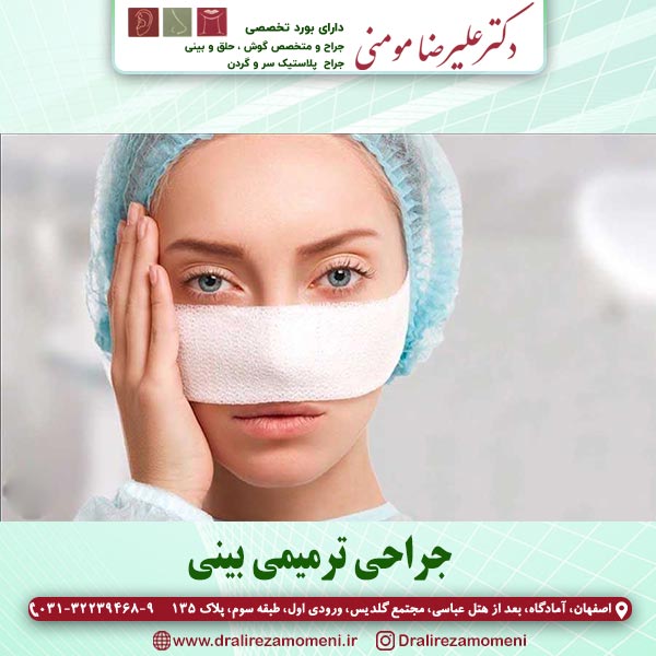 جراحی ترمیمی بینی - دکتر مومنی