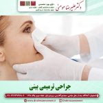 جراحی ترمیمی بینی در اصفهان |عمل ترمیم بینی یا جراحی ثانویه + عکس