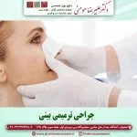 جراحی ترمیمی بینی در اصفهان |عمل ترمیم بینی یا جراحی ثانویه + عکس