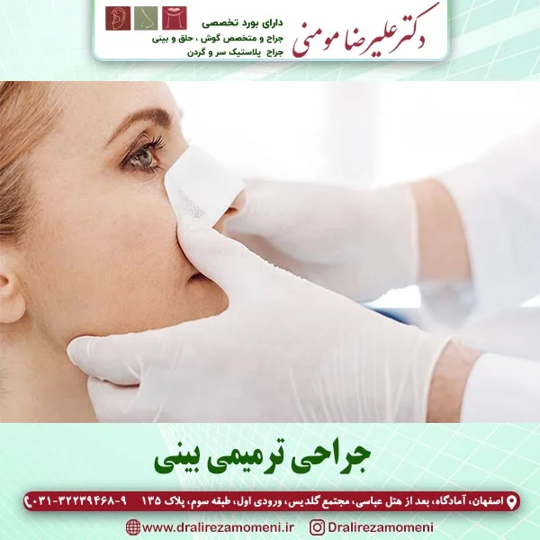 جراحی ترمیمی بینی