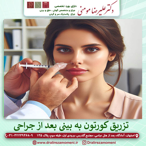 تزریق کورتون هب بینی بعد از جراحی - دکتر علیرضا مومنی