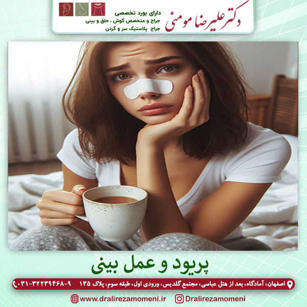 پریود و عمل بینی _ دکتر علیرضا مومنی