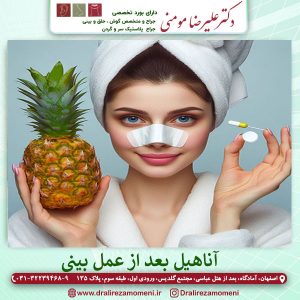 آناهیل بعد از عمل بینی _ دکتر علیرضا مومنی
