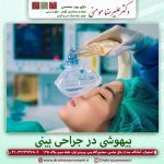 بیهوشی در جراحی بینی | بیهوشی عمل بینی بینی خطرناک است؟