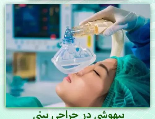 بیهوشی در جراحی بینی | بیهوشی عمل بینی بینی خطرناک است؟