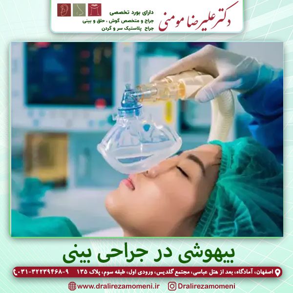 بیهوشی در جراحی بینی - دکتر علیرضا مومنی