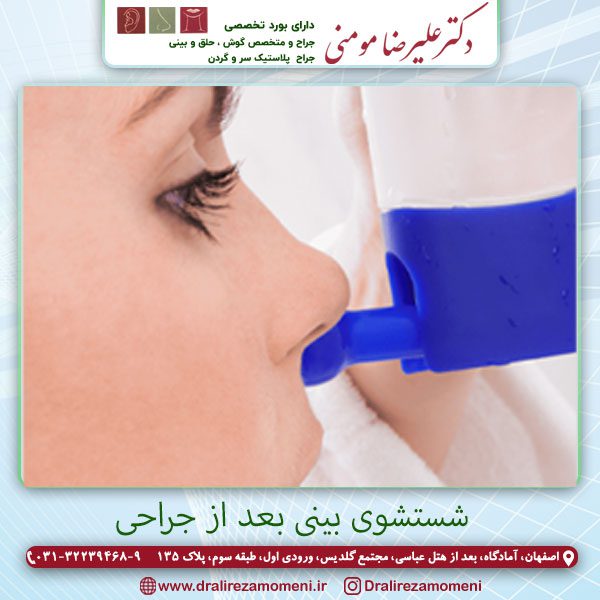 شستشوی بینی بعد از جراحی - دکتر علیرضا مومنی