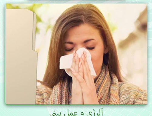 آلرژی و عمل بینی | درمان آلرژی با جراحی بینی امکانپذیر است؟