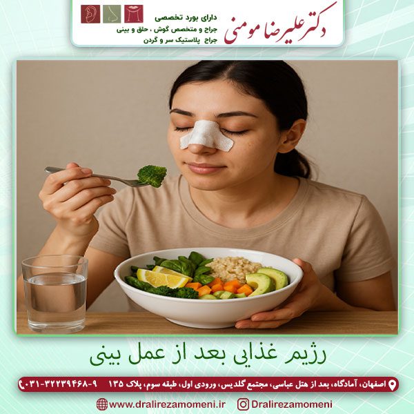 رژیم غذایی بعد از عمل بینی