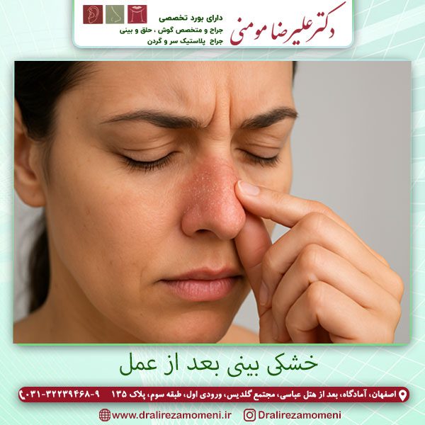 خشکی بینی بعد از عمل