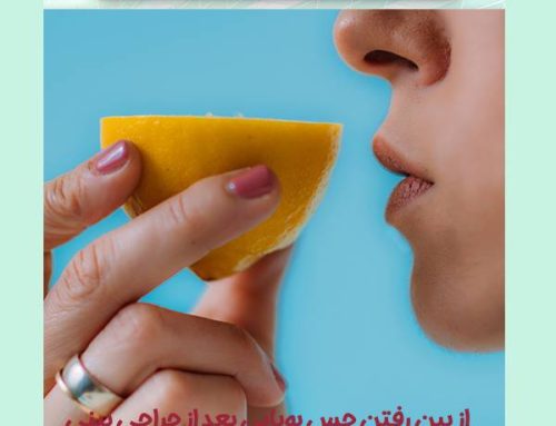 از بین رفتن حس بویایی بعد از عمل بینی + آیا حس چشایی هم از بین می رود؟