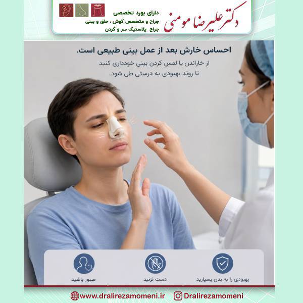 خارش بینی بعد از جراحی