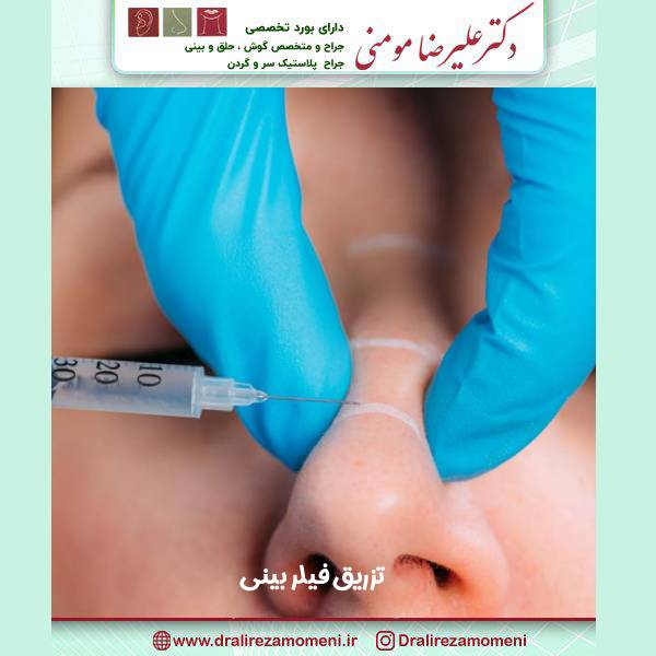 تزریق فیلر بینی