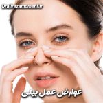 عوارض عمل بینی چیست؟