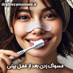 بهترین زمان مسواک زدن بعد از عمل بینی + دکتر علیرضا مومنی