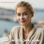 بهترین فصل برای عمل بینی پاییز است یا زمستان؟