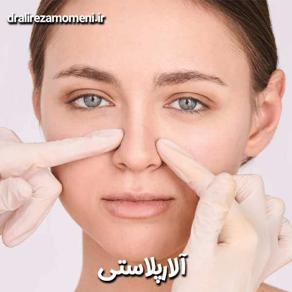آلارپلاستی